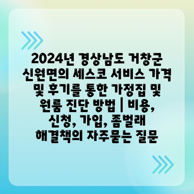 2024년 경상남도 거창군 신원면의 세스코 서비스 가격 및 후기를 통한 가정집 및 원룸 진단 방법 | 비용, 신청, 가입, 좀벌래 해결책