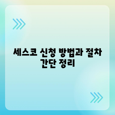 세종시 어진동 세스코 가격 & 가정집 후기 | 신청 방법, 좀벌래 진단, 2024 정보 총정리