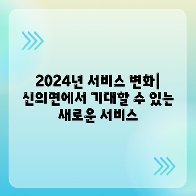 전라남도 신안군 신의면의 세스코 가격 및 서비스 가이드 | 비용, 가정집 후기, 원룸 신청 방법, 좀벌래 해결책, 2024