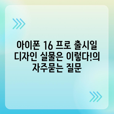 아이폰 16 프로 출시일 디자인 실물은 이렇다!