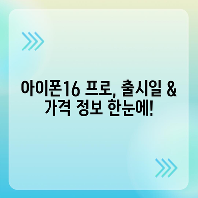 대구시 남구 대명3동 아이폰16 프로 사전예약 | 출시일 | 가격 | PRO | SE1 | 디자인 | 프로맥스 | 색상 | 미니 | 개통