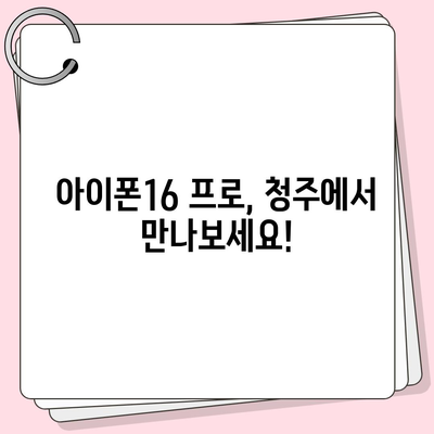 충청북도 청주시 흥덕구 강서제2동 아이폰16 프로 사전예약 | 출시일 | 가격 | PRO | SE1 | 디자인 | 프로맥스 | 색상 | 미니 | 개통