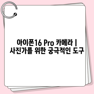 아이폰16 Pro 카메라 | 사진가를 위한 궁극적인 도구