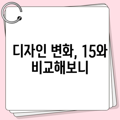 아이폰 16과 아이폰 15 스펙 대비