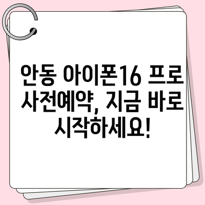 경상북도 안동시 길안면 아이폰16 프로 사전예약 | 출시일 | 가격 | PRO | SE1 | 디자인 | 프로맥스 | 색상 | 미니 | 개통