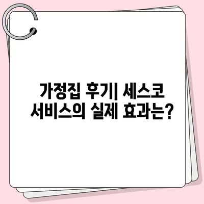 대구시 군위군 우보면 세스코 가격과 가정집 후기, 신청 방법 총정리 | 비용, 원룸, 진단, 좀벌래 2024