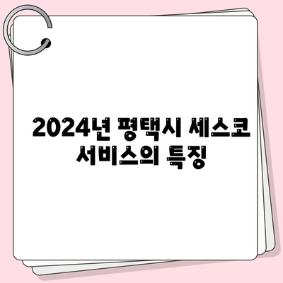 2024년 경기도 평택시 현덕면 세스코 가격 및 서비스 안내 | 가정집 후기, 원룸 신청, 좀벌래 진단 방법