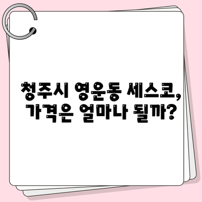 충청북도 청주시 상당구 영운동 세스코 가격 및 후기 2024 | 가정집, 원룸 진단 신청 방법 및 좀벌래 해결 팁