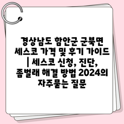 경상남도 함안군 군북면 세스코 가격 및 후기 가이드 | 세스코 신청, 진단, 좀벌래 해결 방법 2024