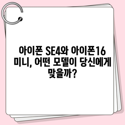 아이폰 SE4 디자인 변경 | 아이폰16 미니 출시 예상