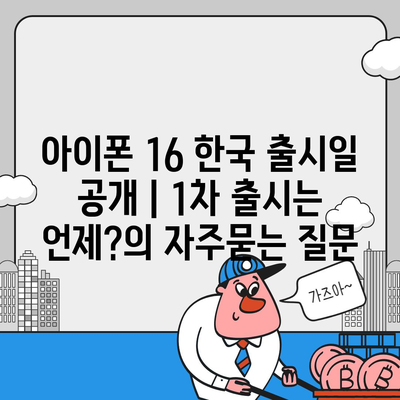 아이폰 16 한국 출시일 공개 | 1차 출시는 언제?