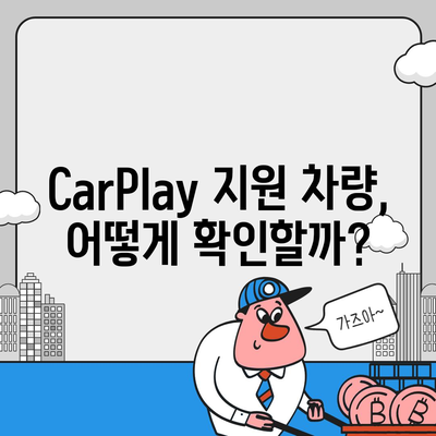 아이폰16 CarPlay 대비 차량 호환성