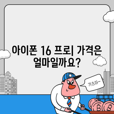 아이폰 16 프로 | 출시일, 가격, 색상, 예상 스펙