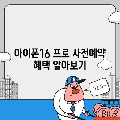 부산시 중구 신창동 아이폰16 프로 사전예약 | 출시일 | 가격 | PRO | SE1 | 디자인 | 프로맥스 | 색상 | 미니 | 개통