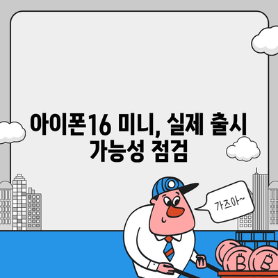 아이폰 SE4 디자인 혁신 | 아이폰16 미니 등장 가능성