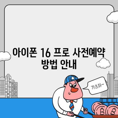 경상남도 함안군 칠원읍 아이폰16 프로 사전예약 | 출시일 | 가격 | PRO | SE1 | 디자인 | 프로맥스 | 색상 | 미니 | 개통