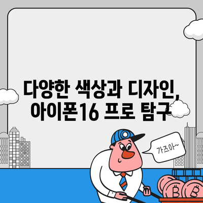 경상남도 사천시 남양동 아이폰16 프로 사전예약 | 출시일 | 가격 | PRO | SE1 | 디자인 | 프로맥스 | 색상 | 미니 | 개통