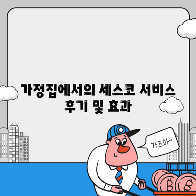 제주도 제주시 일도1동 세스코| 가격, 가정집 후기 및 좀벌래 문제 해결 가이드 2024 | 비용, 신청, 진단, 원룸, 가입 팁