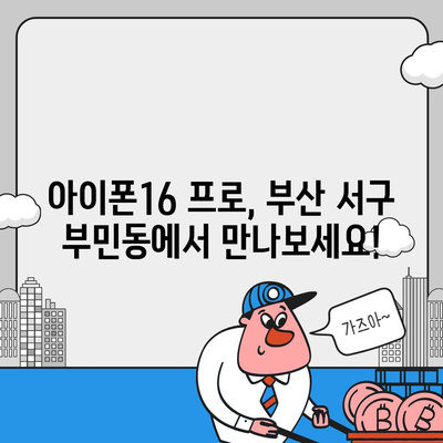 부산시 서구 부민동 아이폰16 프로 사전예약 | 출시일 | 가격 | PRO | SE1 | 디자인 | 프로맥스 | 색상 | 미니 | 개통