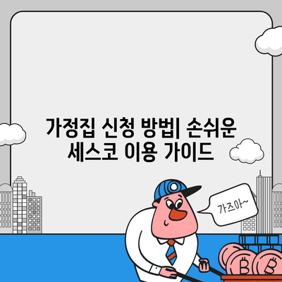 부산시 사상구 모라3동 세스코 서비스 비용 및 후기 총정리 | 가격, 가정집 신청, 좀벌래 진단, 원룸 해결책 2024