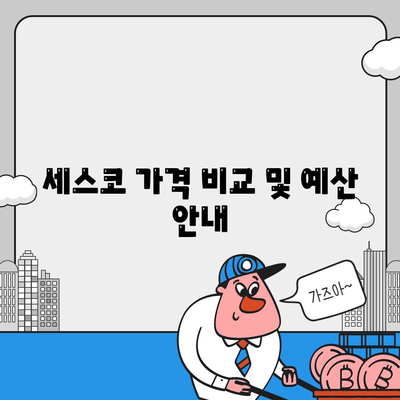 울산시 동구 전하1동 세스코 가격과 서비스 이용 가이드 | 비용, 후기, 신청 방법, 좀벌래 해결책 2024"