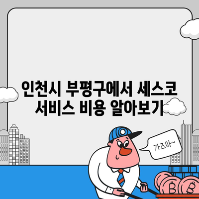 인천시 부평구 부평3동 세스코 가격과 비용, 가정집 후기 및 원룸 신청 방법 | 집, 진단, 좀벌래 해결책 2024"