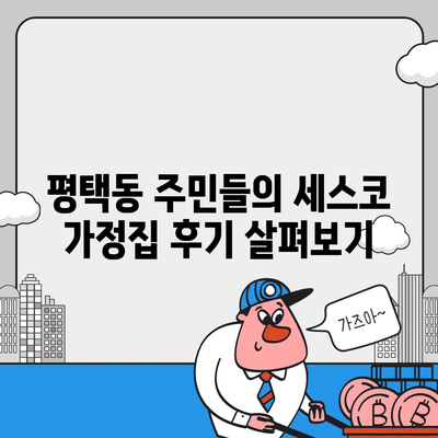 경기도 평택시 평택동 세스코 가격 및 비용 안내 | 가정집 후기, 원룸 신청 방법, 좀벌래 진단 2024