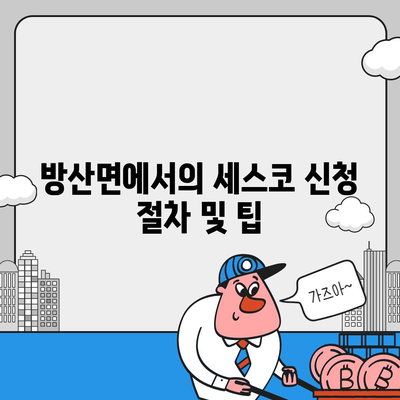 강원도 양구군 방산면 세스코 가격과 후기 | 비용, 가정집, 원룸 신청 및 진단 팁 2024"