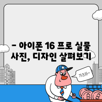 아이폰 16 프로 디자인, 출시일, 실제 모습