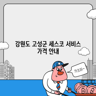 강원도 고성군 간성읍 세스코 가격, 비용, 가정집 후기 총정리 | 원룸 신청, 가입, 진단, 좀벌래 해결 방법 2024