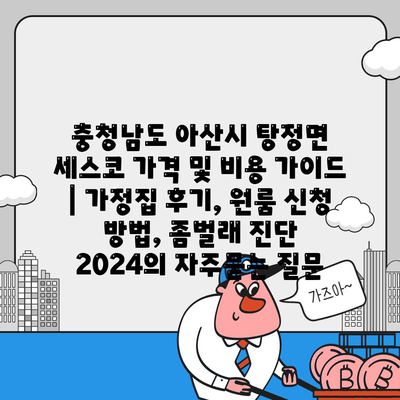 충청남도 아산시 탕정면 세스코 가격 및 비용 가이드 | 가정집 후기, 원룸 신청 방법, 좀벌래 진단 2024