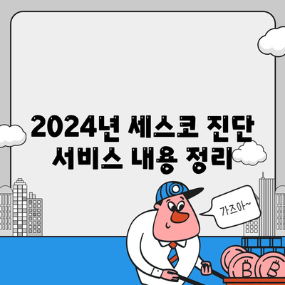 제주도 서귀포시 중문동 세스코 가격 안내 | 비용, 가정집 후기, 원룸 신청 방법과 진단 정보 2024