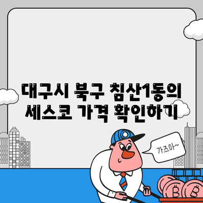 대구시 북구 침산1동 세스코 가격과 가정집 후기 | 좀벌래 문제 해결 가이드, 신청 방법, 2024년 최신 정보