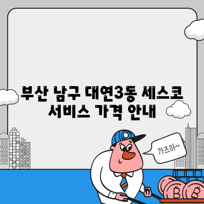 부산시 남구 대연3동 세스코 가격과 후기 총정리 | 비용, 신청 방법, 가정집 진단, 좀벌래 해결책 2024