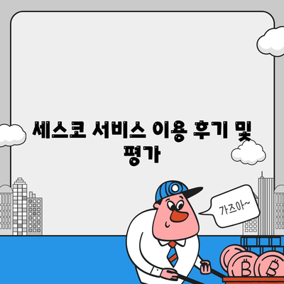 경상북도 경산시 중방동 세스코 가격 및 서비스 안내 | 비용, 후기, 원룸, 신청 방법, 좀벌래 해결 | 2024