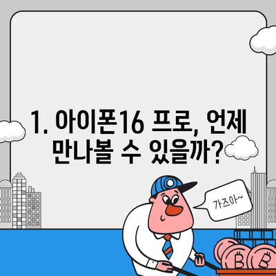 아이폰16 프로 출시일, 디자인 변경, 가격 정보, 한국 1차 출시국 추측