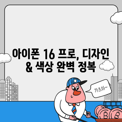 광주시 서구 풍암동 아이폰16 프로 사전예약 | 출시일 | 가격 | PRO | SE1 | 디자인 | 프로맥스 | 색상 | 미니 | 개통