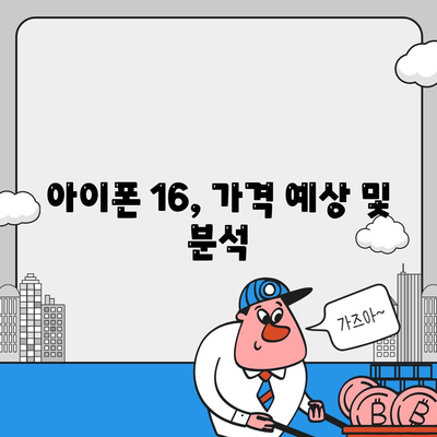 아이폰16 가격 관련 최신 뉴스 및 업데이트