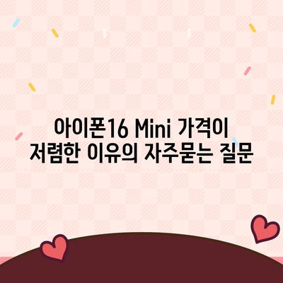 아이폰16 Mini 가격이 저렴한 이유