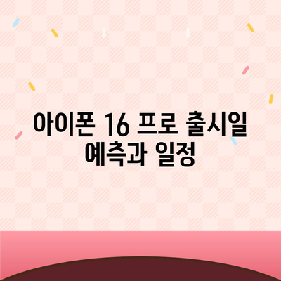 아이폰 16 프로의 디자인, 출시일, 실물 이미지