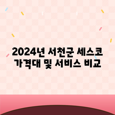 2024년 충청남도 서천군 서면 세스코 가격 및 가정집 후기 | 비용, 원룸, 신청 방법, 좀벌래 진단 팁