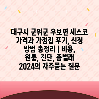 대구시 군위군 우보면 세스코 가격과 가정집 후기, 신청 방법 총정리 | 비용, 원룸, 진단, 좀벌래 2024