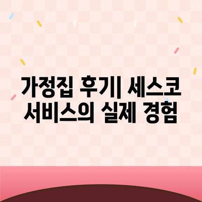 경기도 오산시 원동 세스코 가격 및 비용 가이드 | 가정집 후기, 원룸 신청, 진단, 좀벌래 해결 2024"