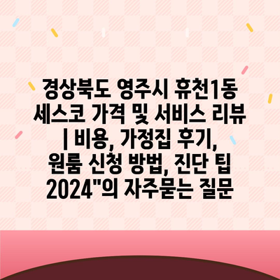 경상북도 영주시 휴천1동 세스코 가격 및 서비스 리뷰 | 비용, 가정집 후기, 원룸 신청 방법, 진단 팁 2024"