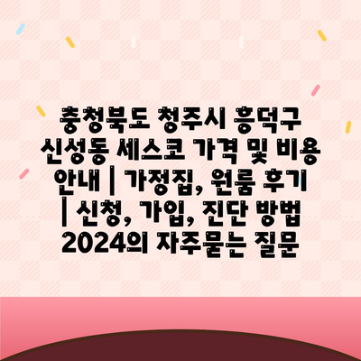 충청북도 청주시 흥덕구 신성동 세스코 가격 및 비용 안내 | 가정집, 원룸 후기 | 신청, 가입, 진단 방법 2024