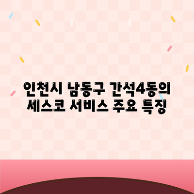 인천시 남동구 간석4동 세스코 가격 및 서비스 이용 가이드 | 비용, 가정집 후기, 원룸, 좀벌래 해결책 2024