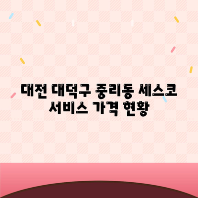 대전 대덕구 중리동 & 제주 제주시 용담2동 세스코 서비스 가격 비교 및 가정집 후기 | 가격, 신청, 진단, 좀벌래 해결방법, 2024