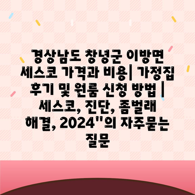 경상남도 창녕군 이방면 세스코 가격과 비용| 가정집 후기 및 원룸 신청 방법 | 세스코, 진단, 좀벌래 해결, 2024"