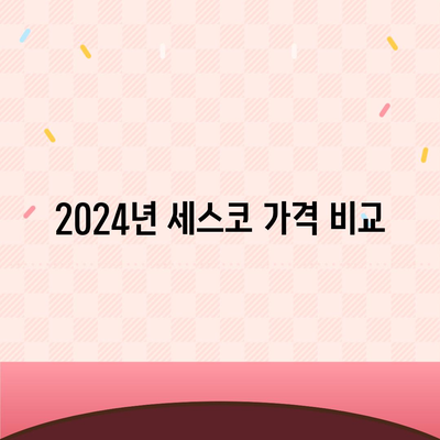 전라남도 고흥군 두원면 세스코 가격 및 서비스 가이드 | 비용, 가정집 후기, 원룸 신청 방법 | 2024년 최신 정보