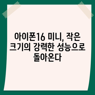 아이폰 SE4 디자인 변경 | 아이폰16 미니 출시 예상